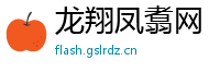 龙翔凤翥网